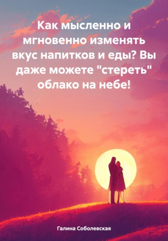 Как мысленно и мгновенно изменять вкус напитков и еды? Вы даже можете «стереть» облако на небе!. 