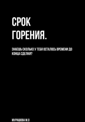 Срок горения. 
