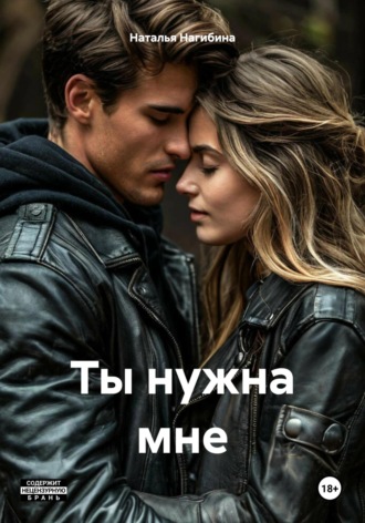 Наталья Нагибина. Ты нужна мне