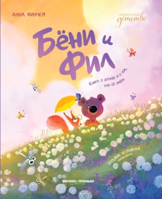 Анна Финчем. Бёни и Фил: книга о дружбе и о том, как её найти