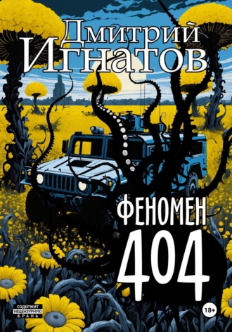 Дмитрий Алексеевич Игнатов. Феномен 404