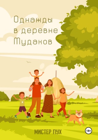 Однажды в деревне Мудаков. Трофим Сергеевич Савин