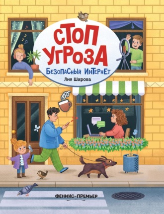 Лия Шарова. Безопасный интернет