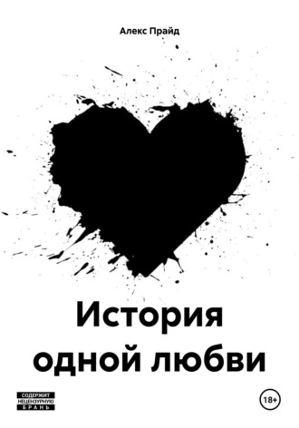 Алекс Прайд. История одной любви