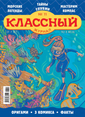 Классный журнал №11/2024. 