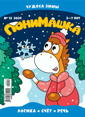 ПониМашка №12/2024. 