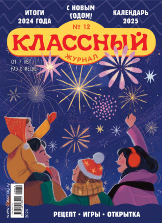 Классный журнал №12/2024. 