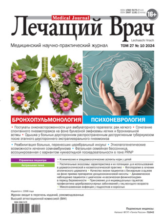 Журнал «Лечащий Врач» №10/2024. 