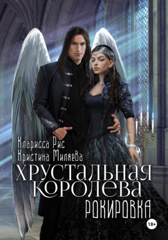 Хрустальная королева. Рокировка. 
