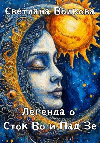 Светлана Волкова. Легенда о Сток Во и Пад Зе