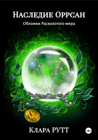 Наследие Оррсан. 