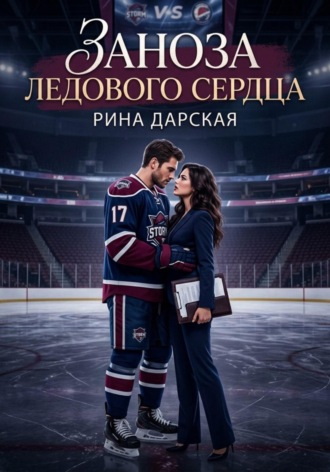 Заноза Ледового сердца. 