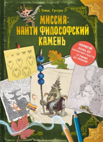 Миссия: найти философский камень. Томас Гуссунг
