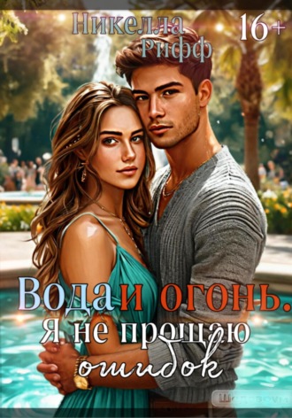 Никелла Рифф. Вода и огонь. Я не прощаю ошибок