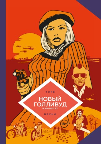 Новый Голливуд в комиксах. Бруно