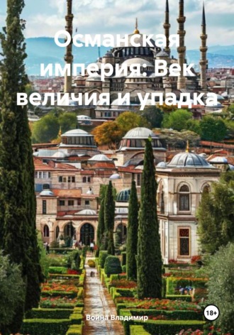 Османская империя: Век величия и упадка. Война Владимир