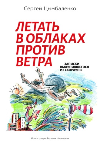 Сергей Борисович Цымбаленко. Летать в облаках против ветра