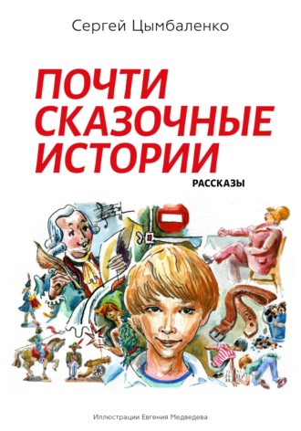 Сергей Борисович Цымбаленко. Почти сказочные истории