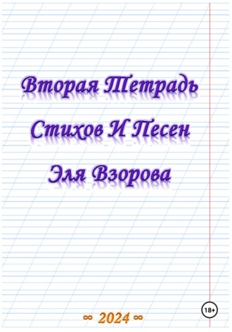 Эль Взоров. Вторая Тетрадь Стихов И Песен Эля Взорова