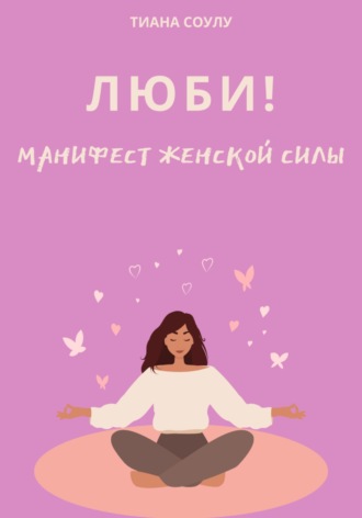 Люби | Манифест женской силы. Тиана Соулу