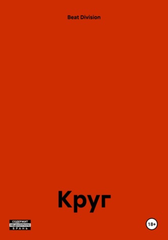 Круг. Beat Division
