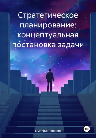 Дмитрий Владимирович Трошин. Стратегическое планирование: концептуальная постановка задачи