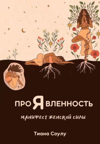 Проявленность | Манифест женской силы. Тиана Соулу