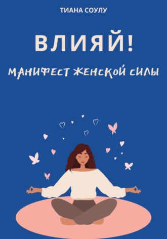 Влияй | Манифест женской силы. Тиана Соулу