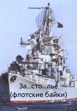 Александр Рогов. За…сто…лье (флотские байки)