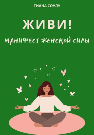 Живи | Манифест женской силы. Тиана Соулу