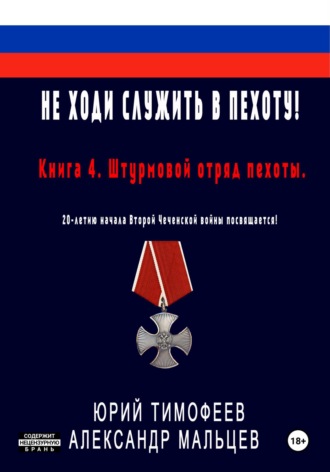Юрий Тимофеев. Не ходи служить в пехоту! Книга 4. Штурмовой отряд пехоты. 20-летию начала Второй Чеченской войны посвящается!