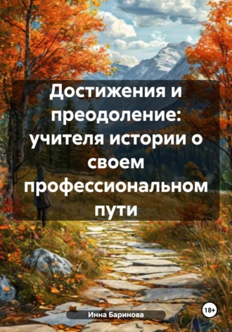 Инна Баринова. Достижения и преодоление: учителя истории о своем профессиональном пути
