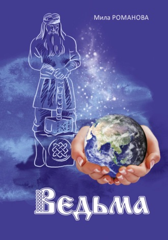 Мила Романова. Ведьма