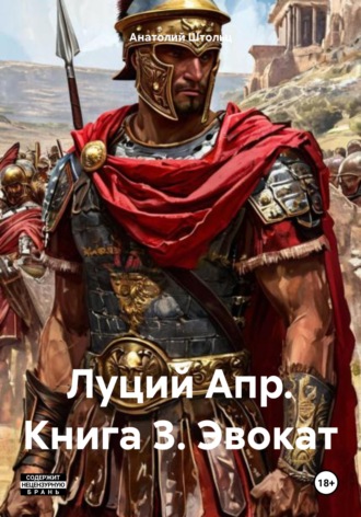 Анатолий Штольц. Луций Апр. Книга 3. Эвокат