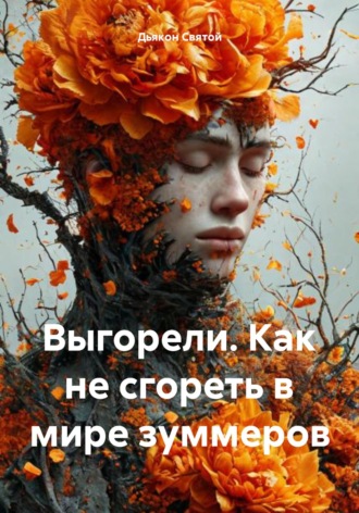 Дьякон Джон Святой. Выгорели. Как не сгореть в мире зуммеров