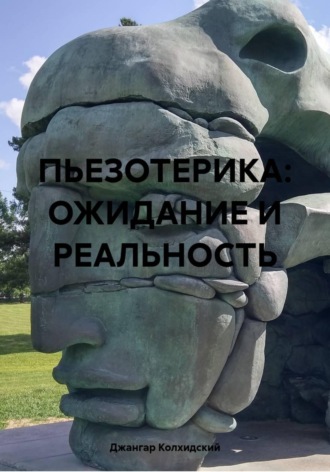 ПЬЕЗОТЕРИКА: ОЖИДАНИЕ И РЕАЛЬНОСТЬ. 