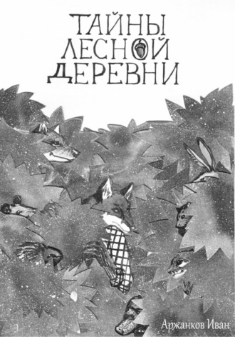Иван Евгеньевич Аржанков. Тайны лесной деревни
