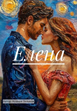 Елена. Ксения Великая