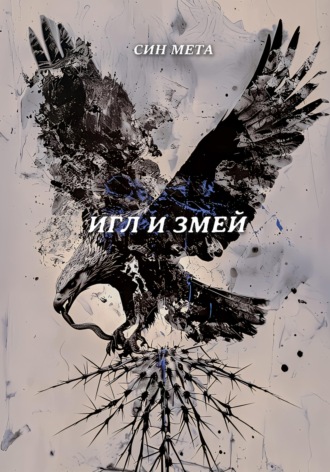 Син Мета. Игл и змей