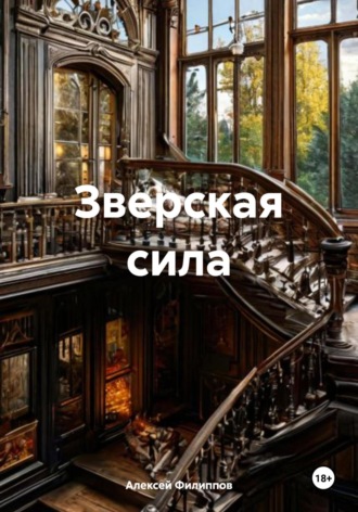 Алексей Филиппов. Зверская сила
