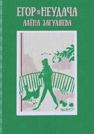 Алёна Загуляева. Егор. Неудача
