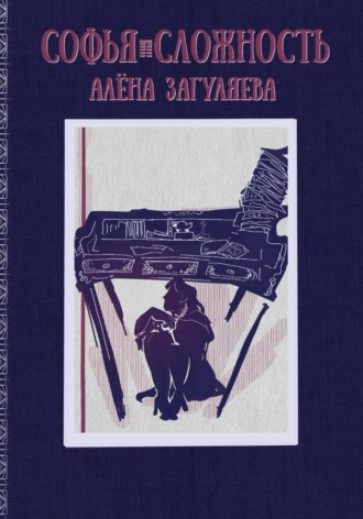 Софья. Сложность. 