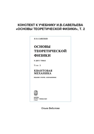 Ольга Ведилова. Конспект к учебнику И.В.Савельева «Основы теоретической физики», т. 2