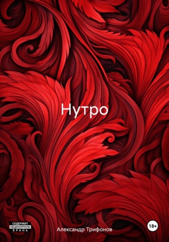 Александр Трифонов. Нутро