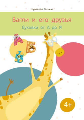 Татьяна Геннадьевна Шувалова. Багли и его друзья: буковки от А до Я