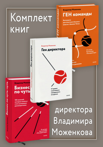Владимир Моженков. Комплект книг директора Владимира Моженкова