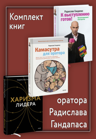 Радислав Гандапас. Комплект книг оратора Радислава Гандапаса