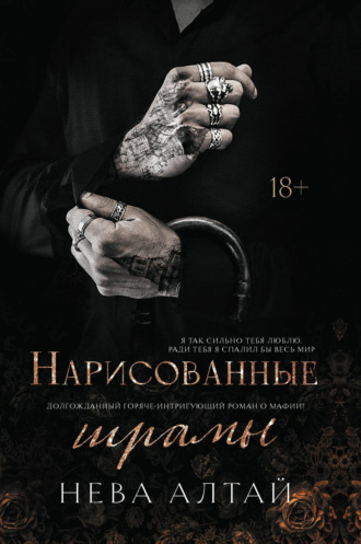 Нарисованные шрамы. 