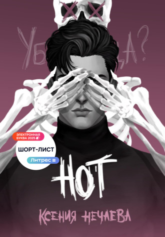 Нот. 