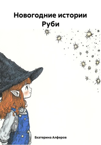 Екатерина Алферов. Новогодние истории Руби